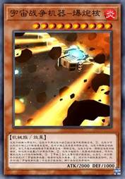 宇宙战争机器-爆炮核