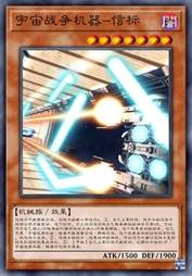 宇宙战争机器-信标