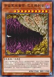 宇宙军阀首领-巴克特利安