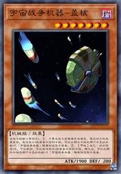宇宙战争机器-盖核