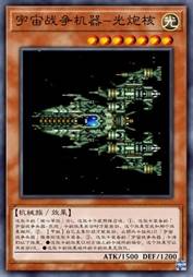 宇宙战争机器-光炮核