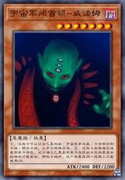 宇宙军阀首领-威诺姆