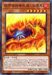 伪宇宙战争机器-日珥龙