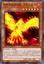 伪宇宙战争机器-不死之炎鸟