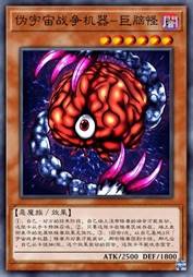 伪宇宙战争机器-巨脑怪
