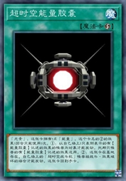 超时空能量胶囊