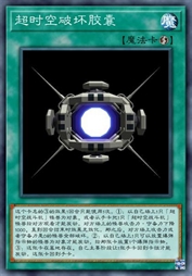 超时空破坏胶囊