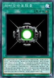 超时空修复胶囊