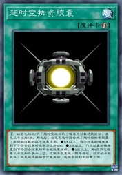 超时空物资胶囊