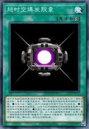 超时空爆发胶囊