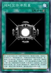 超时空停滞胶囊