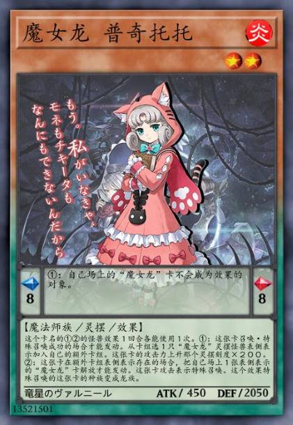 魔女龙 普奇托托