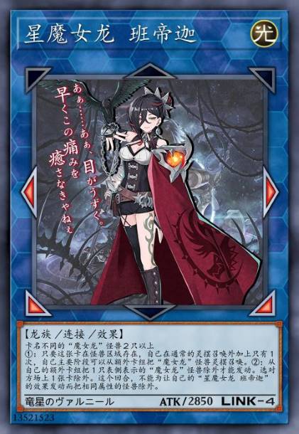 星魔女龙 班帝迦