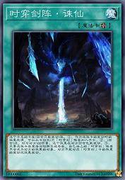 时穿剑阵·诛仙
