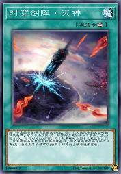 时穿剑阵·灭神