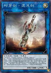时穿剑·混沌剑