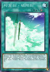 时穿剑·极阳剑
