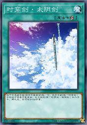 时穿剑·太阴剑