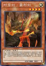 时穿剑·豪烈剑