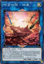 时穿剑阵·四象