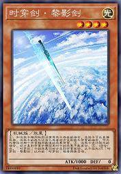 时穿剑·黎影剑