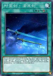 时穿剑·湍流剑
