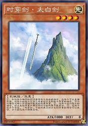 时穿剑·太白剑