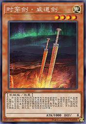 时穿剑·威道剑