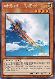 时穿剑·飞鹰剑