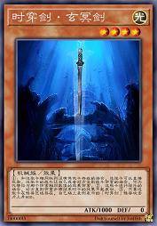 时穿剑·玄冥剑