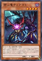邪心龙 提亚马特