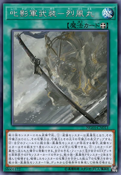 叱影军武装-烈风丸