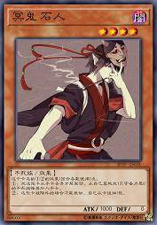 冥鬼 石人