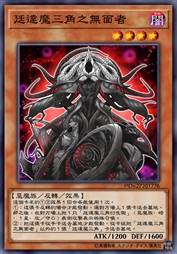 廷达魔三角之无面者