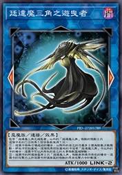 廷达魔三角之游曳者