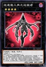 廷达魔三角之追猎者