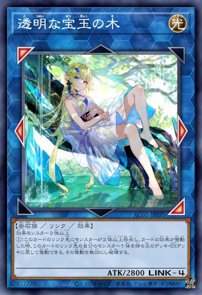 透明的宝玉之树