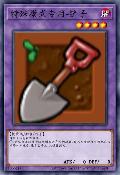 特殊模式专用-铲子