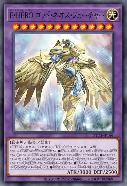 元素英雄 神·新宇侠·未来