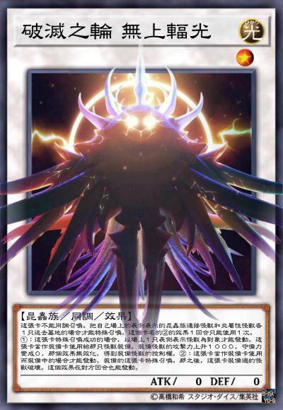 破灭之轮 无上辐光