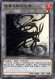 逆卷之影衍生物