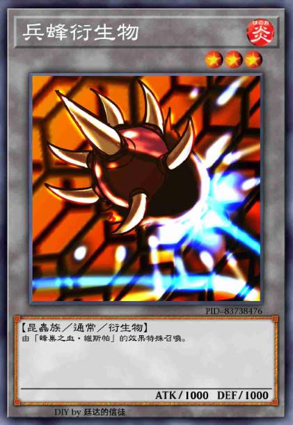 兵蜂衍生物
