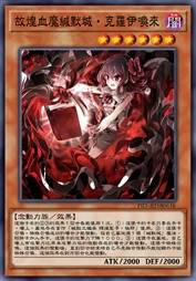 故煌血魔缄默城·克罗伊唤来
