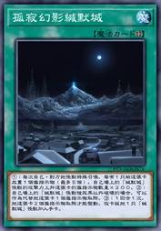 孤寂幻影缄默城