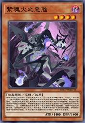 紫魂火之恶虺