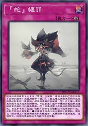 『蛇』缠罪