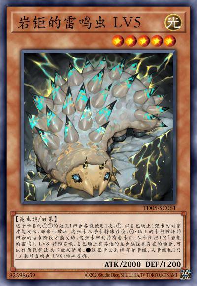 岩钜的雷鸣虫 LV5
