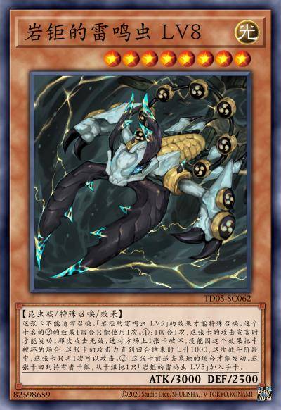 岩钜的雷鸣虫 LV8
