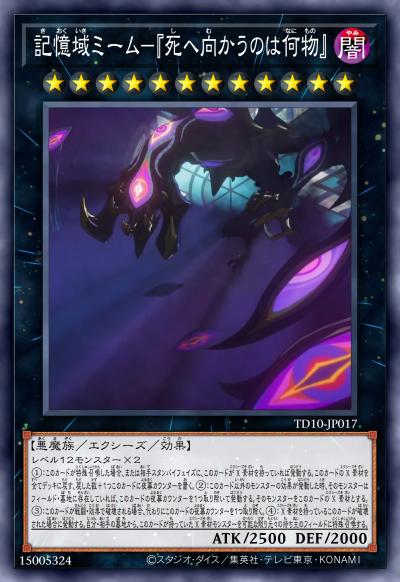 忆域迷因-『何物朝向死亡』