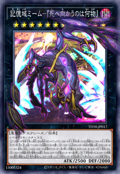 忆域迷因-『何物朝向死亡』